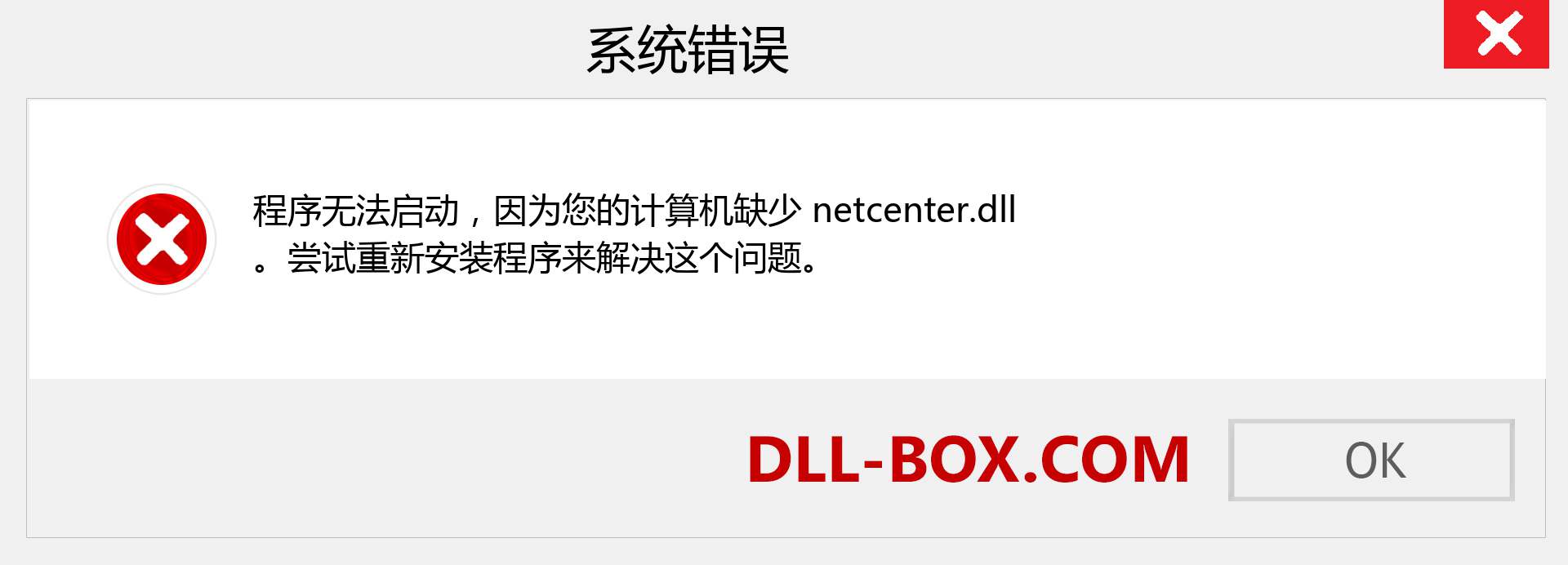netcenter.dll 文件丢失？。 适用于 Windows 7、8、10 的下载 - 修复 Windows、照片、图像上的 netcenter dll 丢失错误